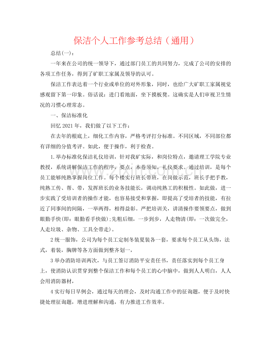 保洁个人工作参考总结（通用）.docx_第1页