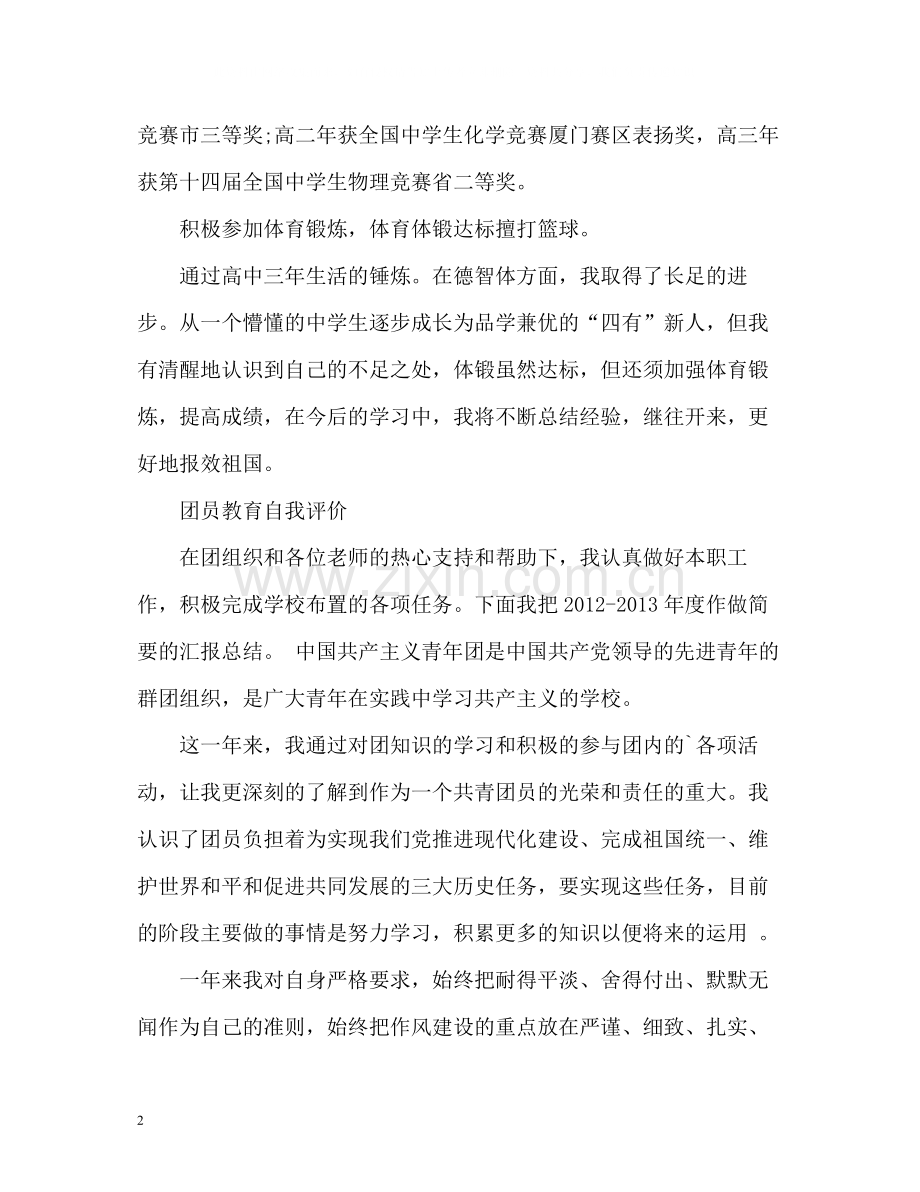 团员教育自我评价.docx_第2页