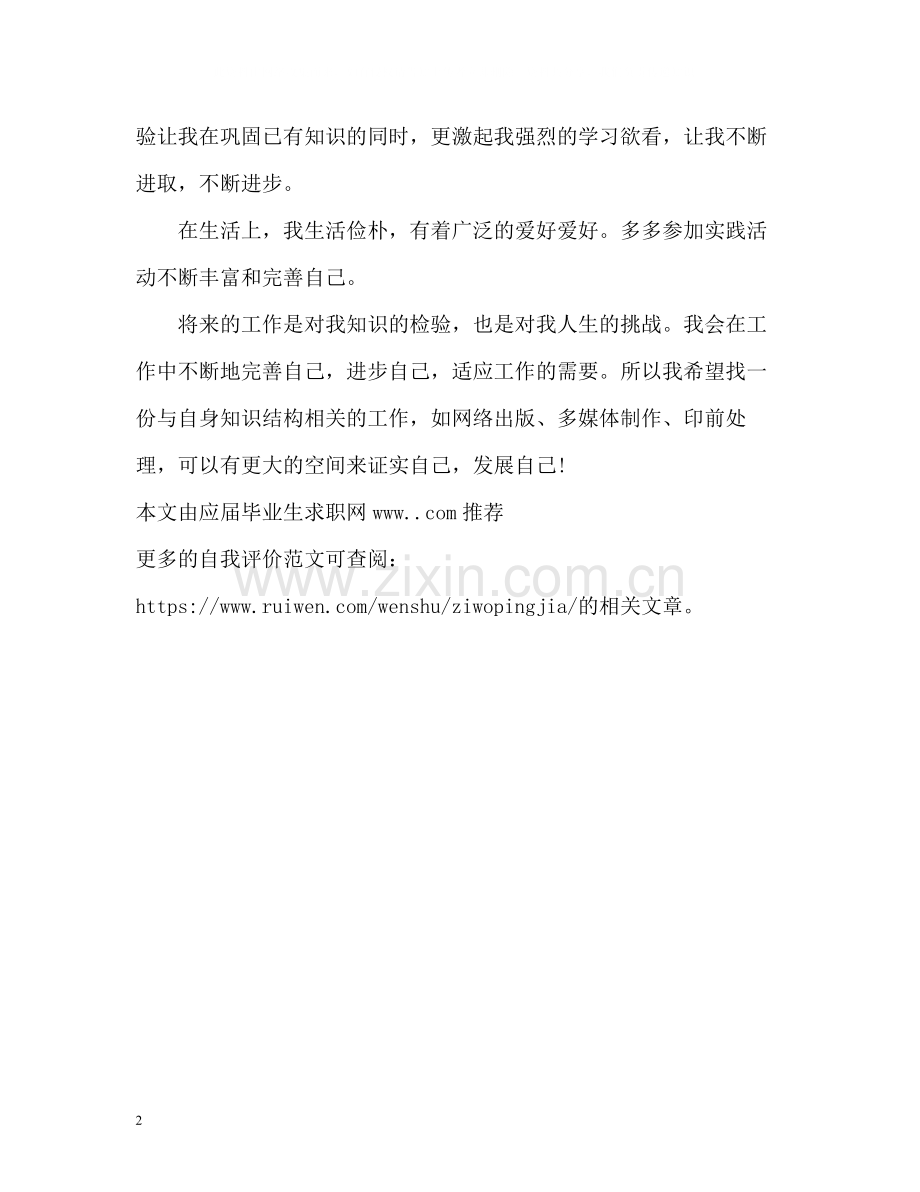 信息专业毕业生自我评价2.docx_第2页