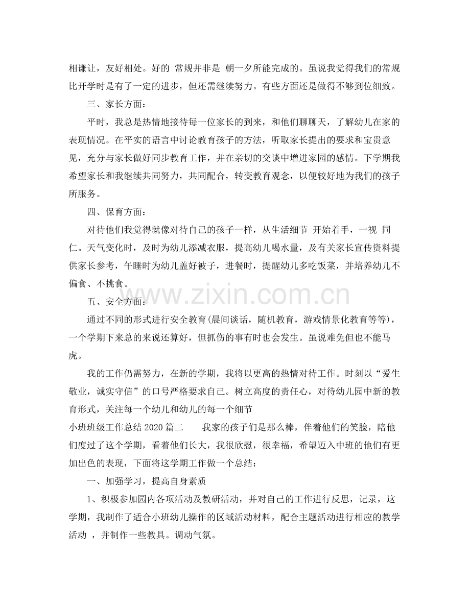 小班班级工作总结3.docx_第2页