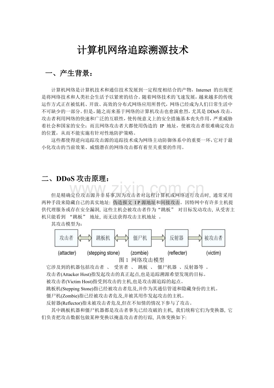 计算机网络追踪溯源技术.doc_第1页