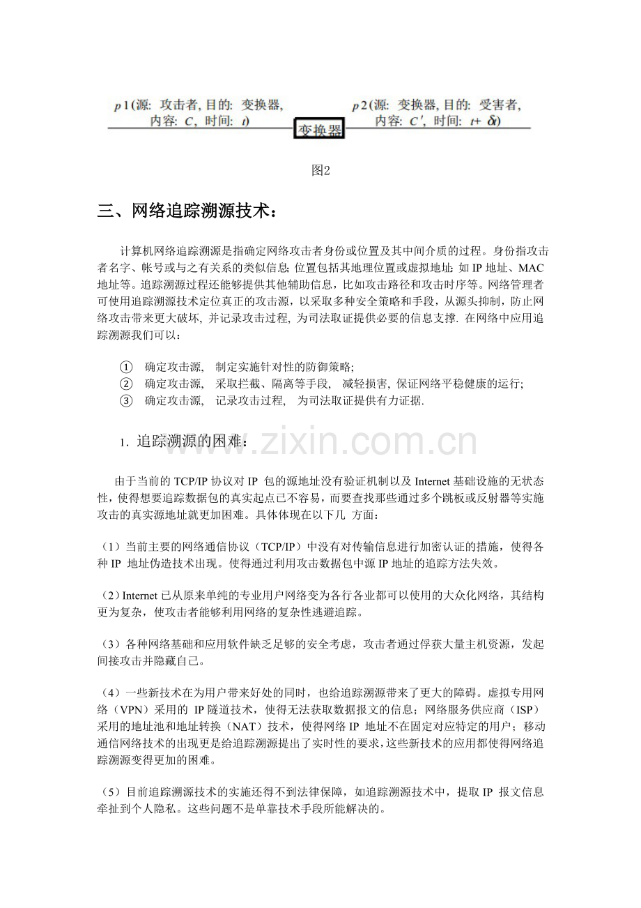 计算机网络追踪溯源技术.doc_第2页