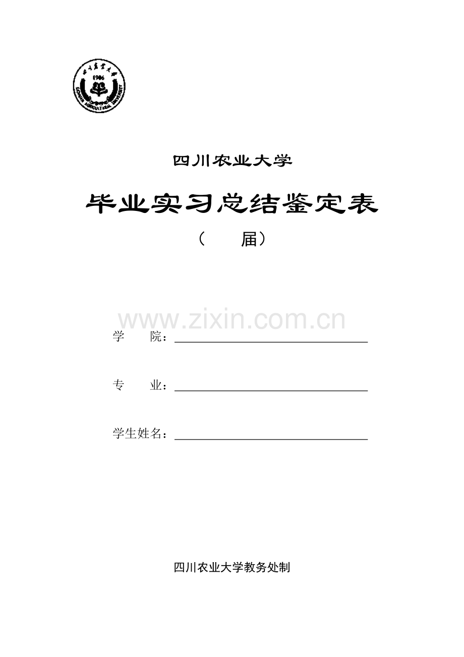 四川农业大学毕业实习鉴定表.doc_第1页
