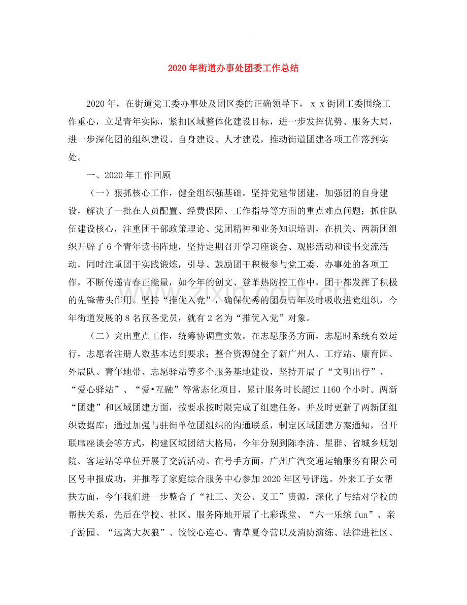 2020年街道办事处团委工作总结.docx_第1页