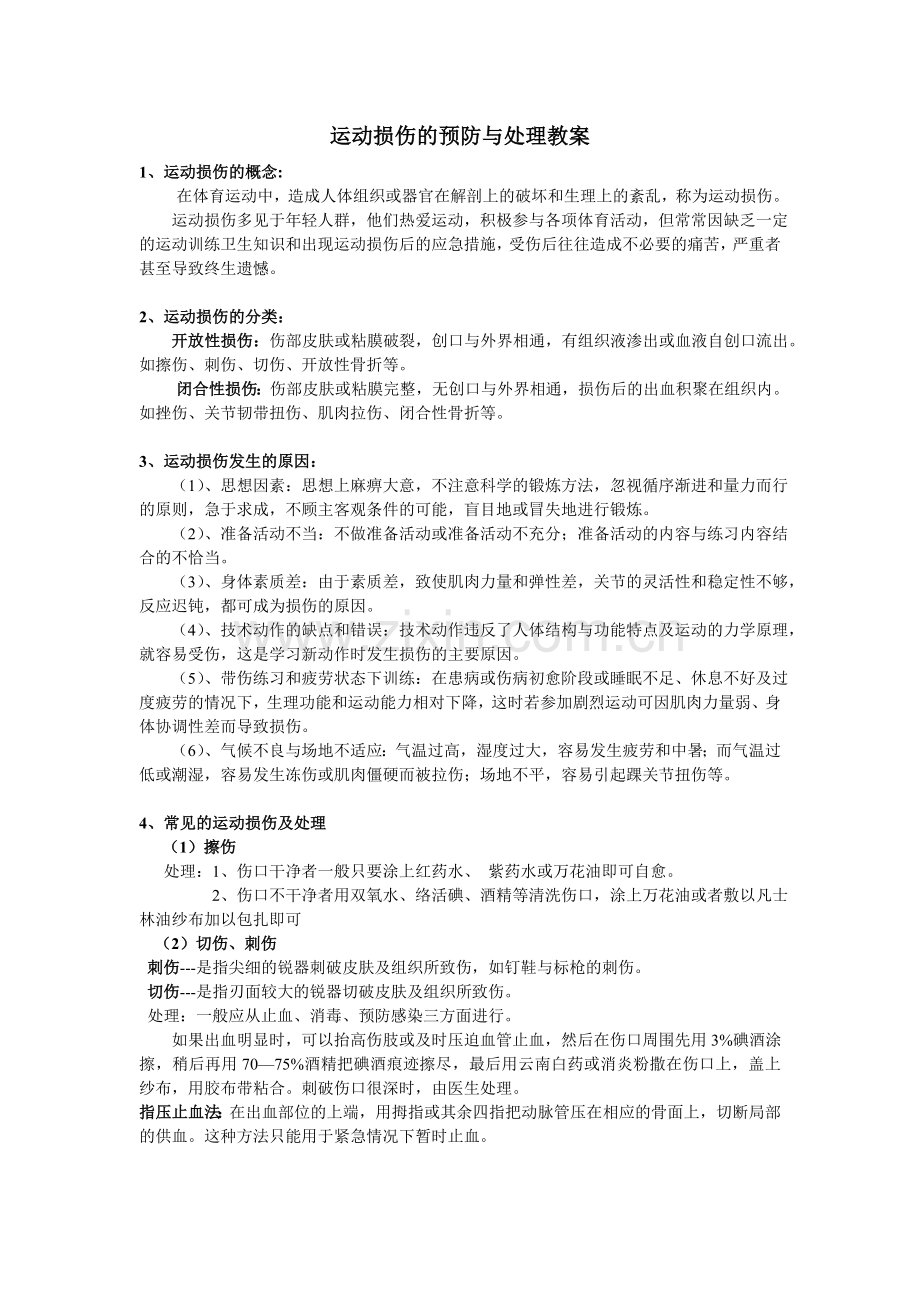 运动损伤的预防与处理教案.doc_第1页