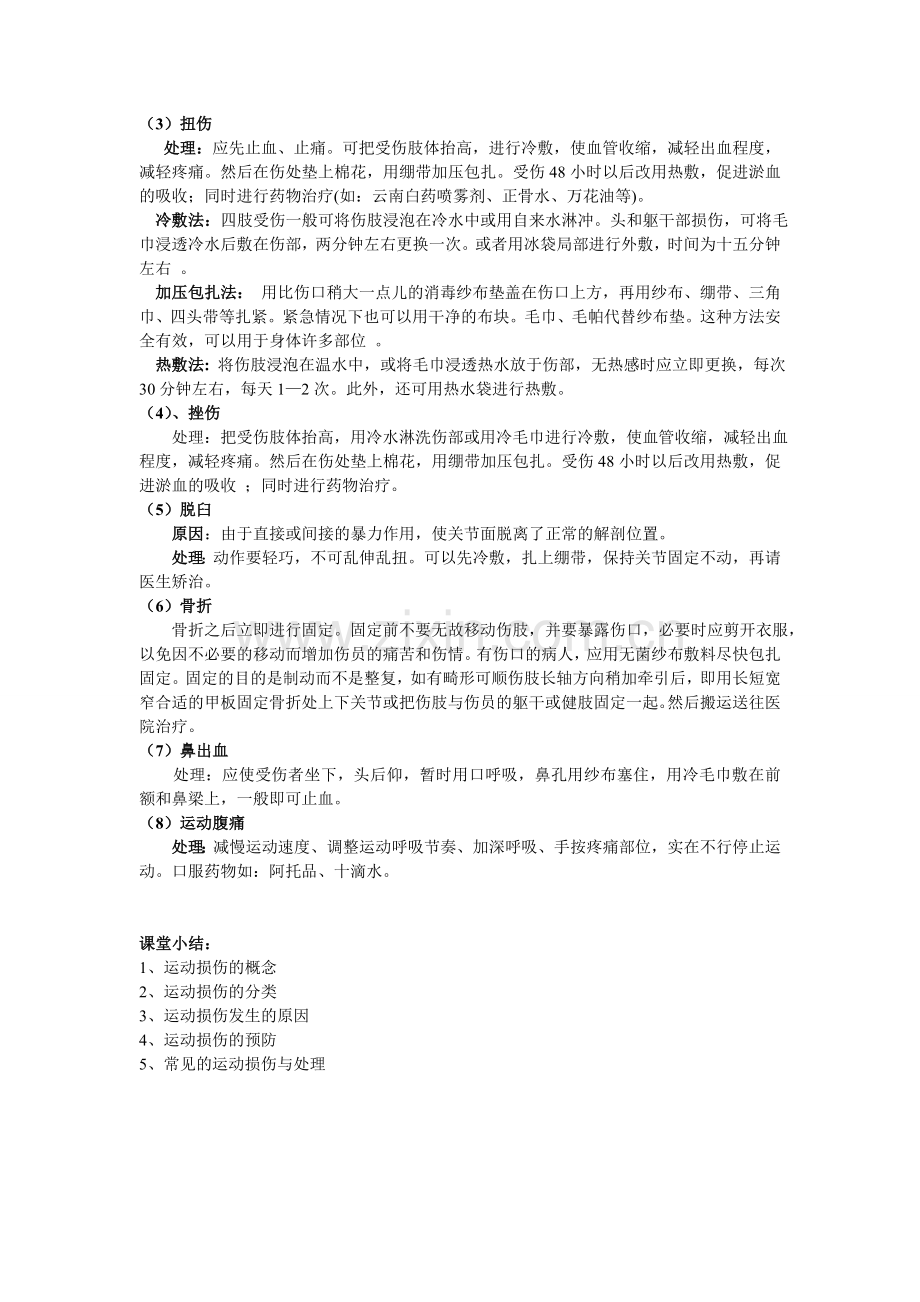 运动损伤的预防与处理教案.doc_第2页