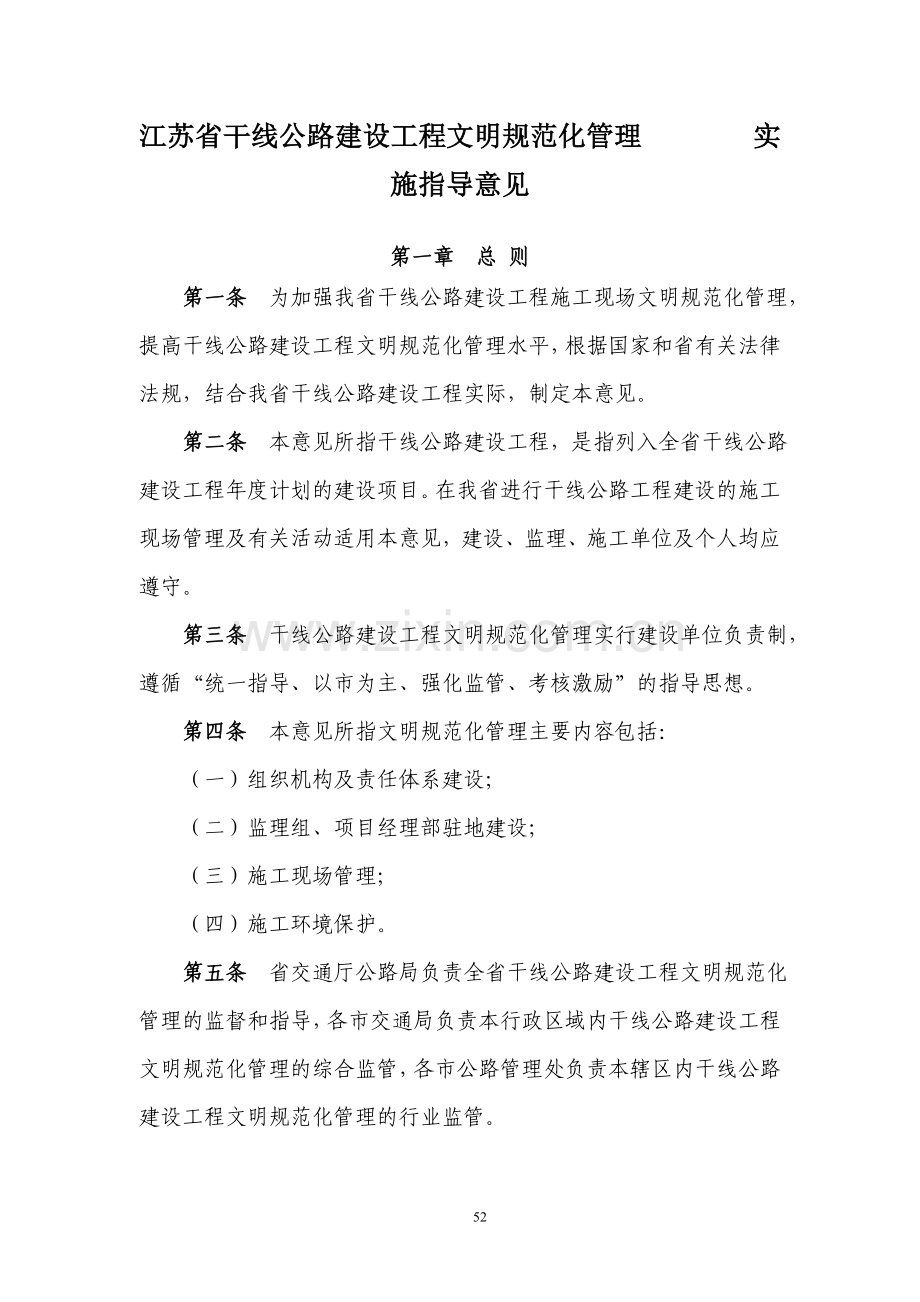 《江苏省干线公路建设工程文明规范化管理实施指导意见(试行)》(交公程〔2009〕92号).doc_第1页