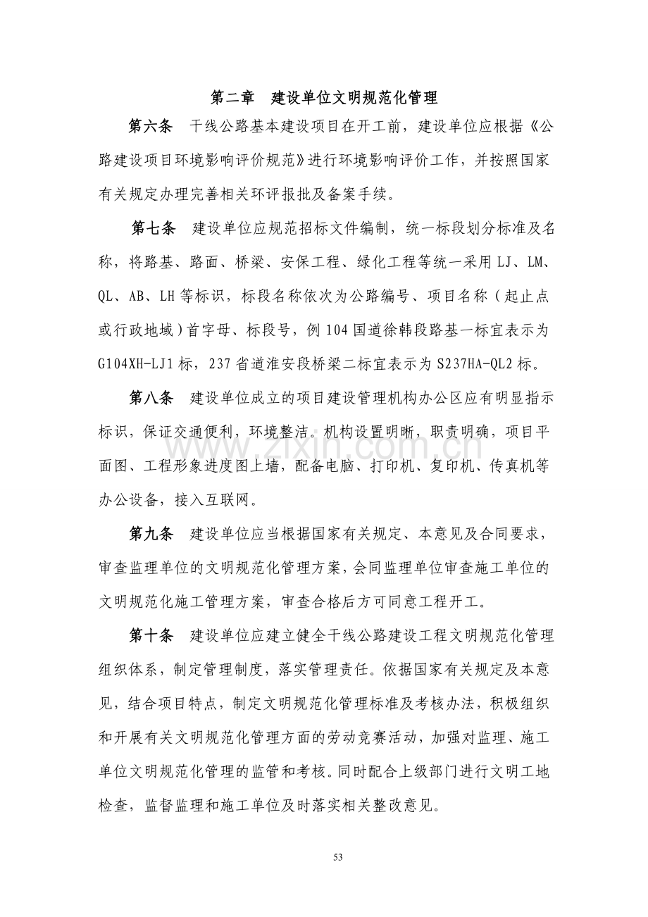 《江苏省干线公路建设工程文明规范化管理实施指导意见(试行)》(交公程〔2009〕92号).doc_第2页