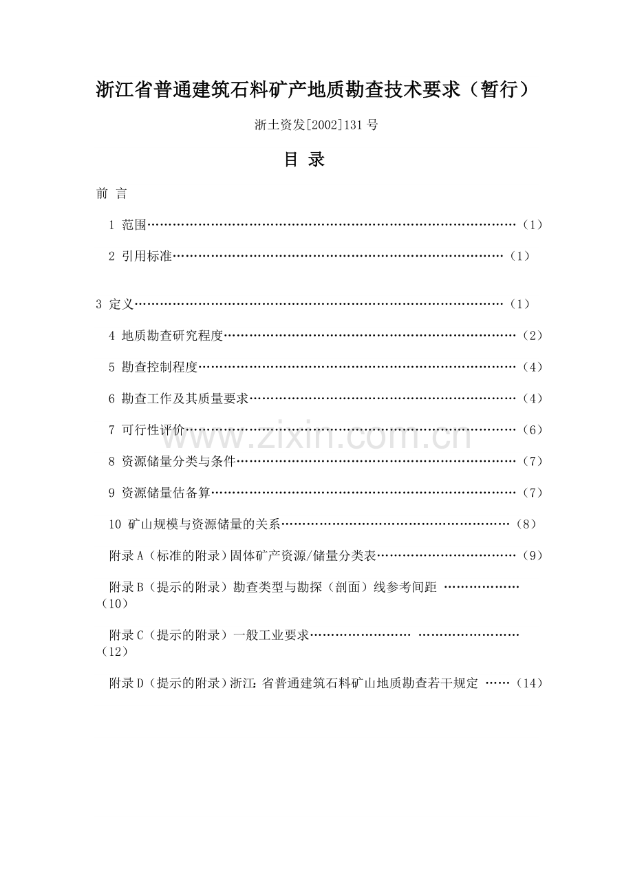 浙江省普通建筑石料矿产地质勘查技术要求.doc_第1页