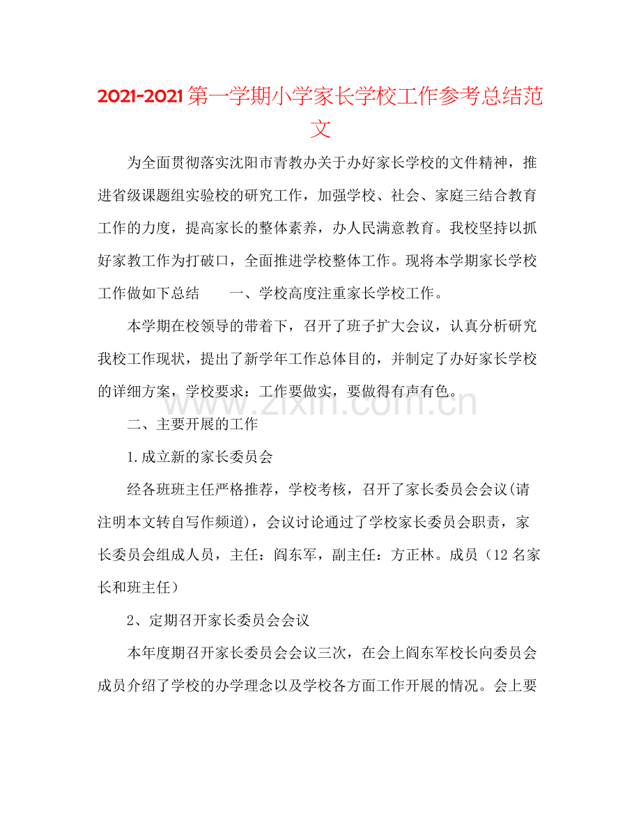 第一学期小学家长学校工作参考总结范文.docx_第1页