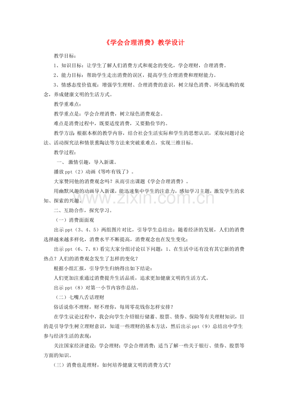 九年级政治全册 第三单元 融入社会 肩负使命 第七课 关注经济发展 第3框 学会合理消费教学设计 新人教版-新人教版初中九年级全册政治教案.doc_第1页