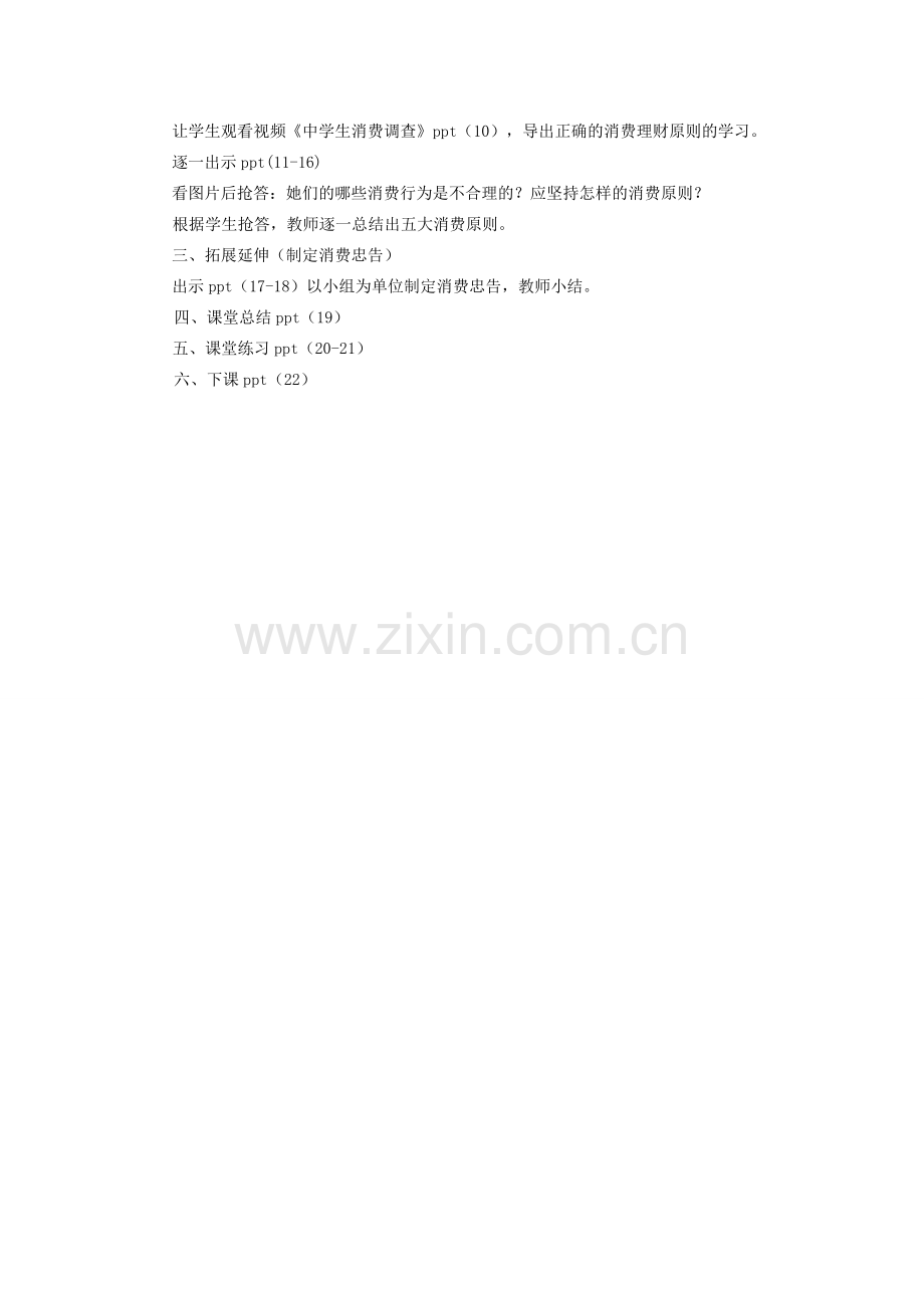 九年级政治全册 第三单元 融入社会 肩负使命 第七课 关注经济发展 第3框 学会合理消费教学设计 新人教版-新人教版初中九年级全册政治教案.doc_第2页