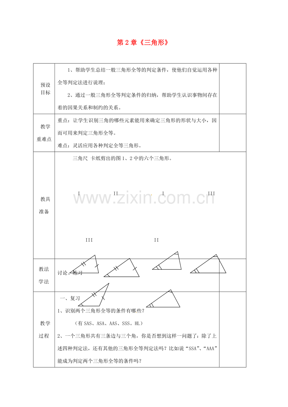 湖南省蓝山县第一中学八年级数学上册 第2章《三角形》小结与复习（第4课时）教案 （新版）湘教版.doc_第1页