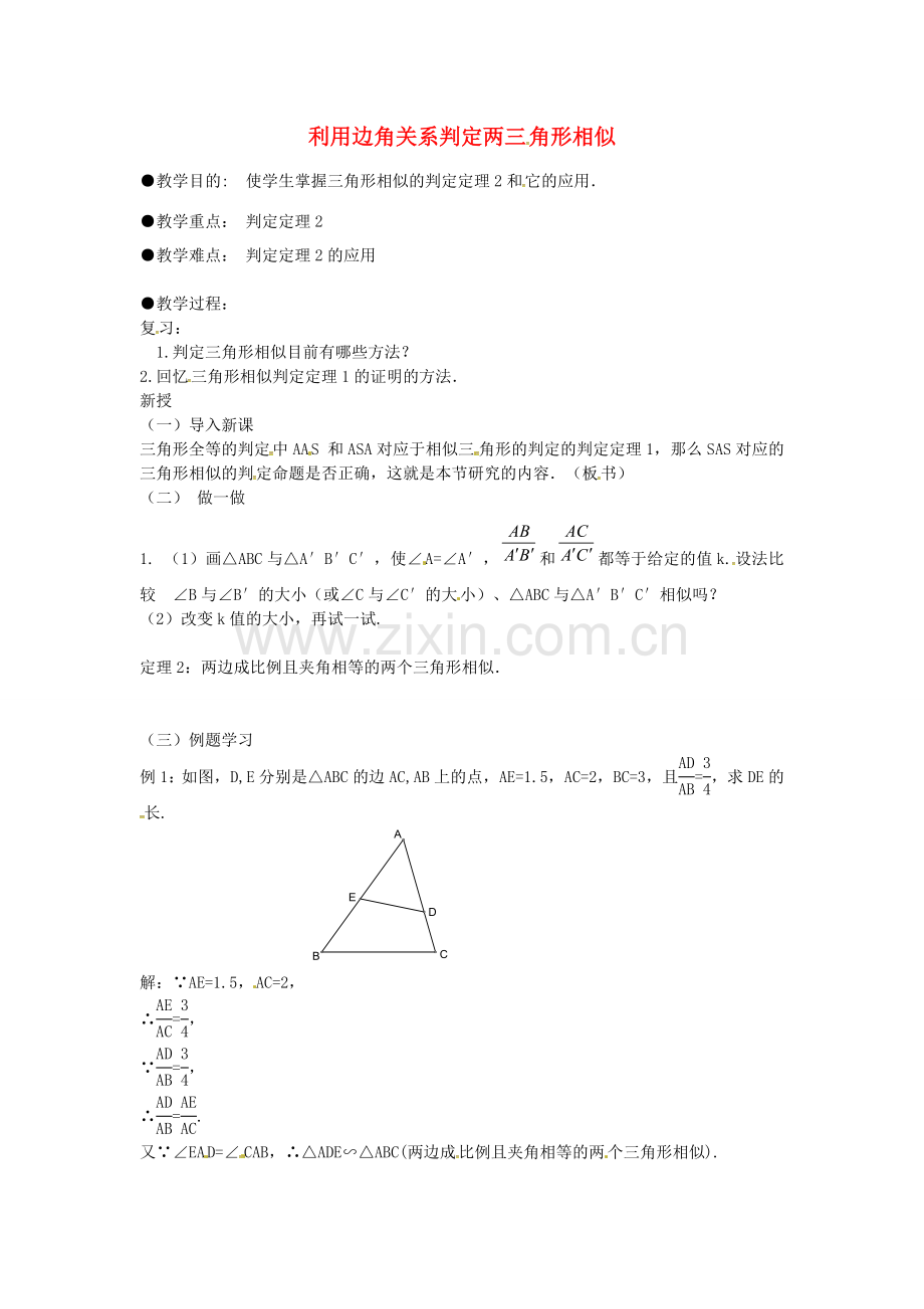 秋九年级数学上册 4.4 利用边角关系判定两三角形相似（第2课时）教案 （新版）北师大版-（新版）北师大版初中九年级上册数学教案.doc_第1页