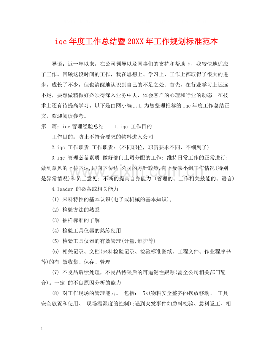 iqc年度工作总结暨工作规划标准范本.docx_第1页