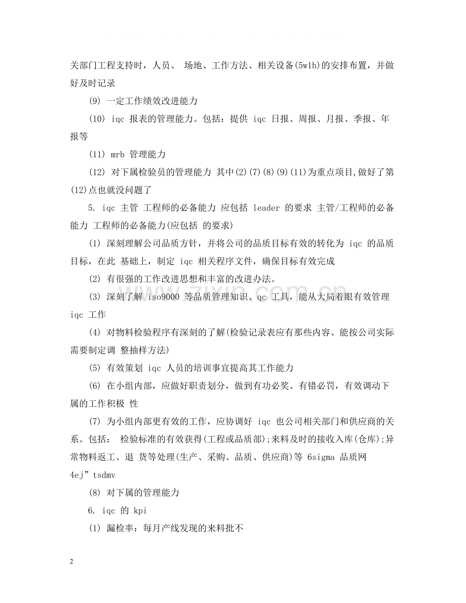 iqc年度工作总结暨工作规划标准范本.docx_第2页