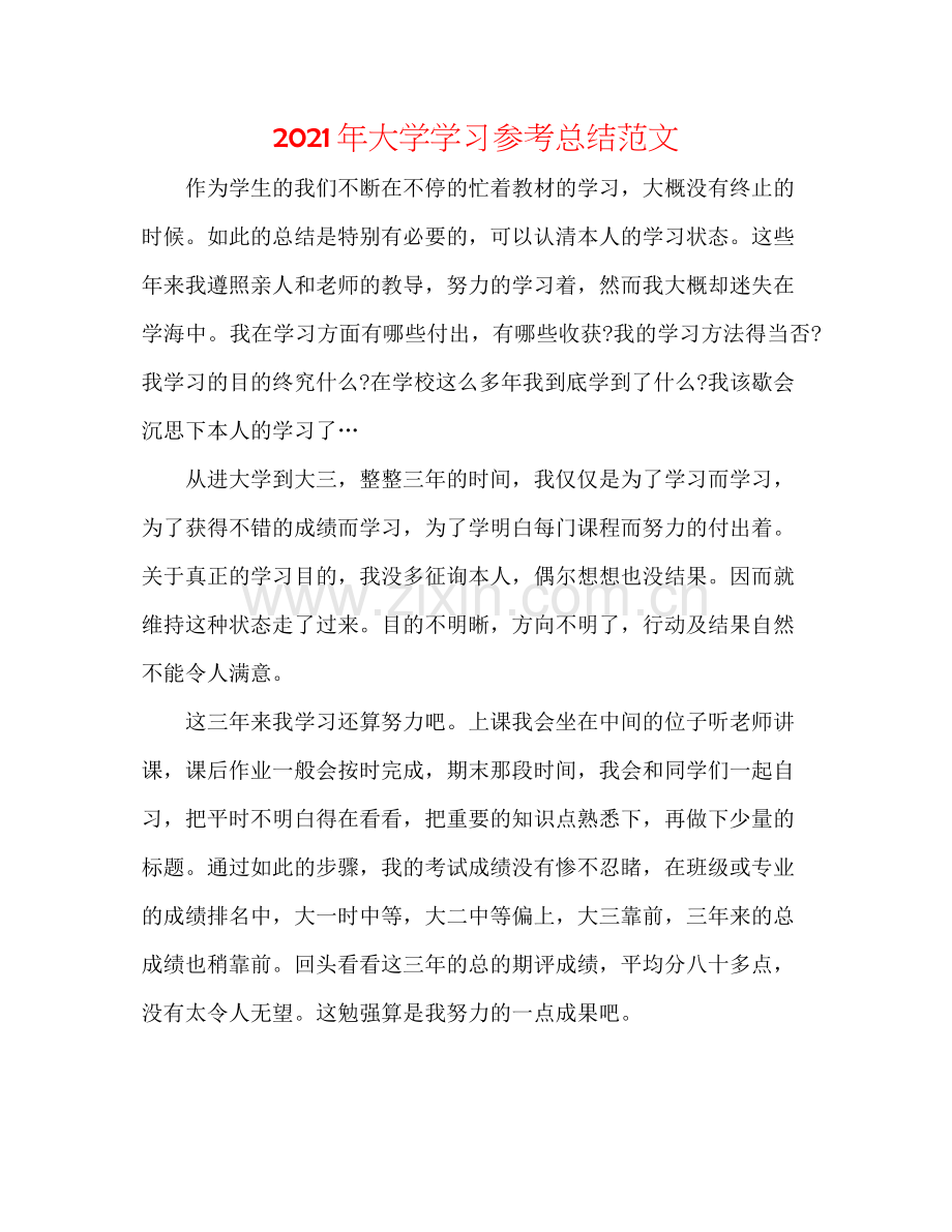 2021年大学学习参考总结范文.docx_第1页