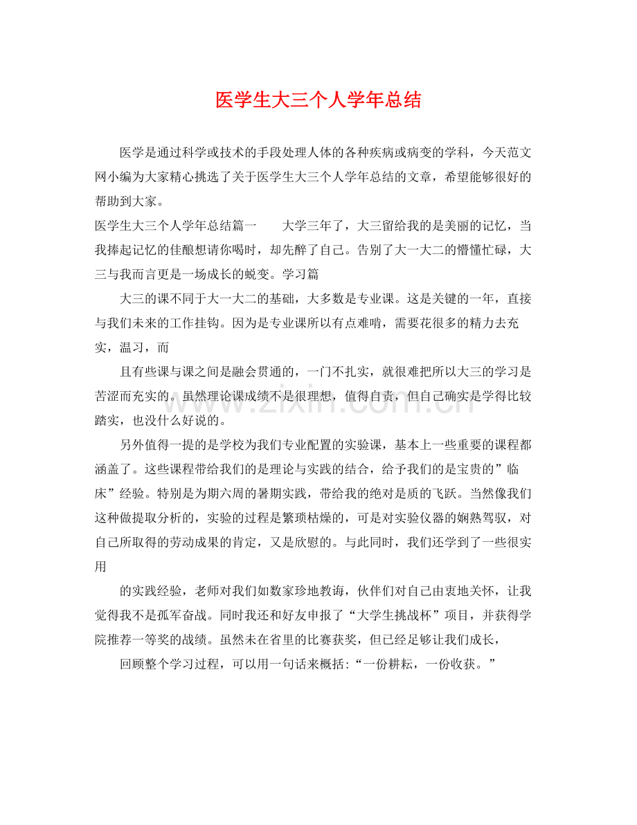 医学生大三个人学年总结 .docx_第1页