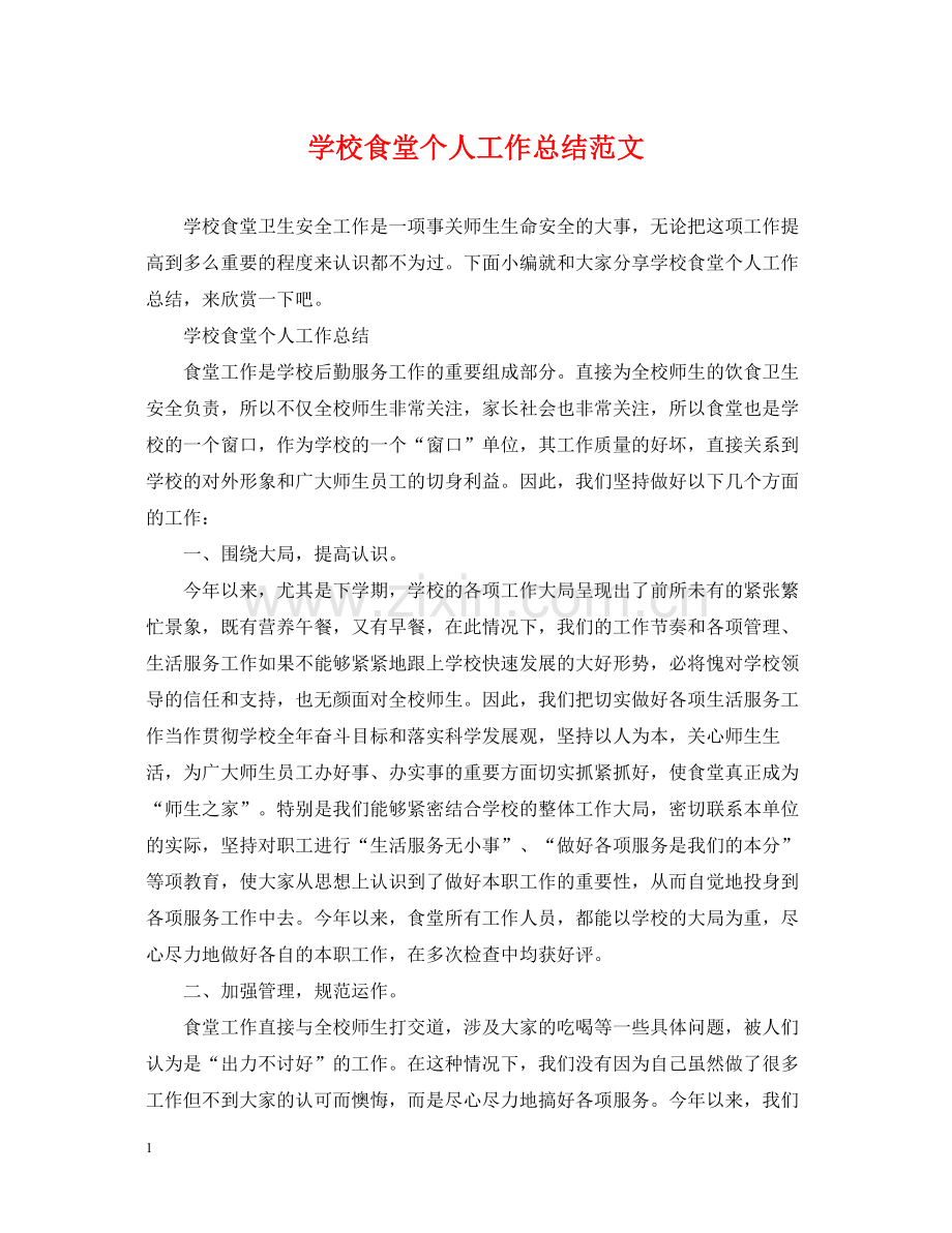 学校食堂个人工作总结范文.docx_第1页