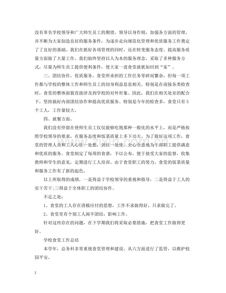 学校食堂个人工作总结范文.docx_第2页
