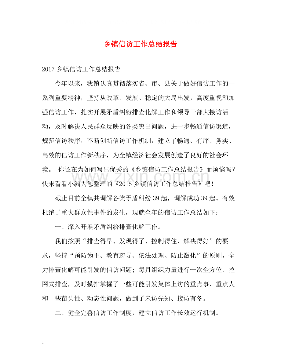 乡镇信访工作总结报告.docx_第1页