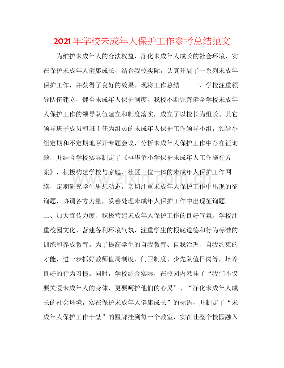 2021年学校未成年人保护工作参考总结范文.docx_第1页