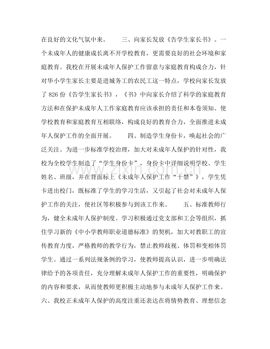 2021年学校未成年人保护工作参考总结范文.docx_第2页