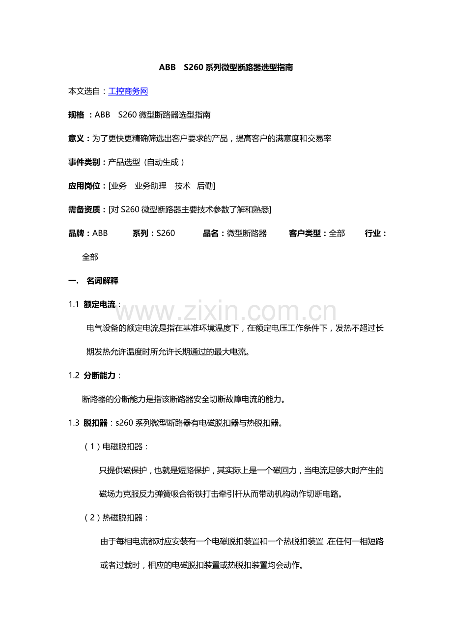 ABB S260微型断路器选型指南.doc_第1页