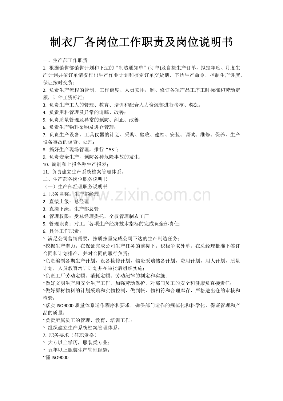 制衣厂各岗位工作职责及岗位说明书.doc_第1页