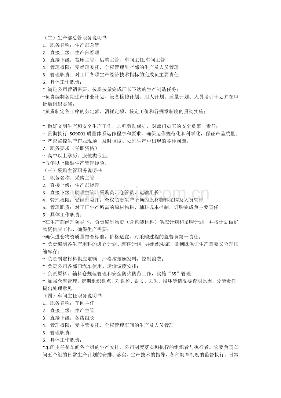 制衣厂各岗位工作职责及岗位说明书.doc_第2页