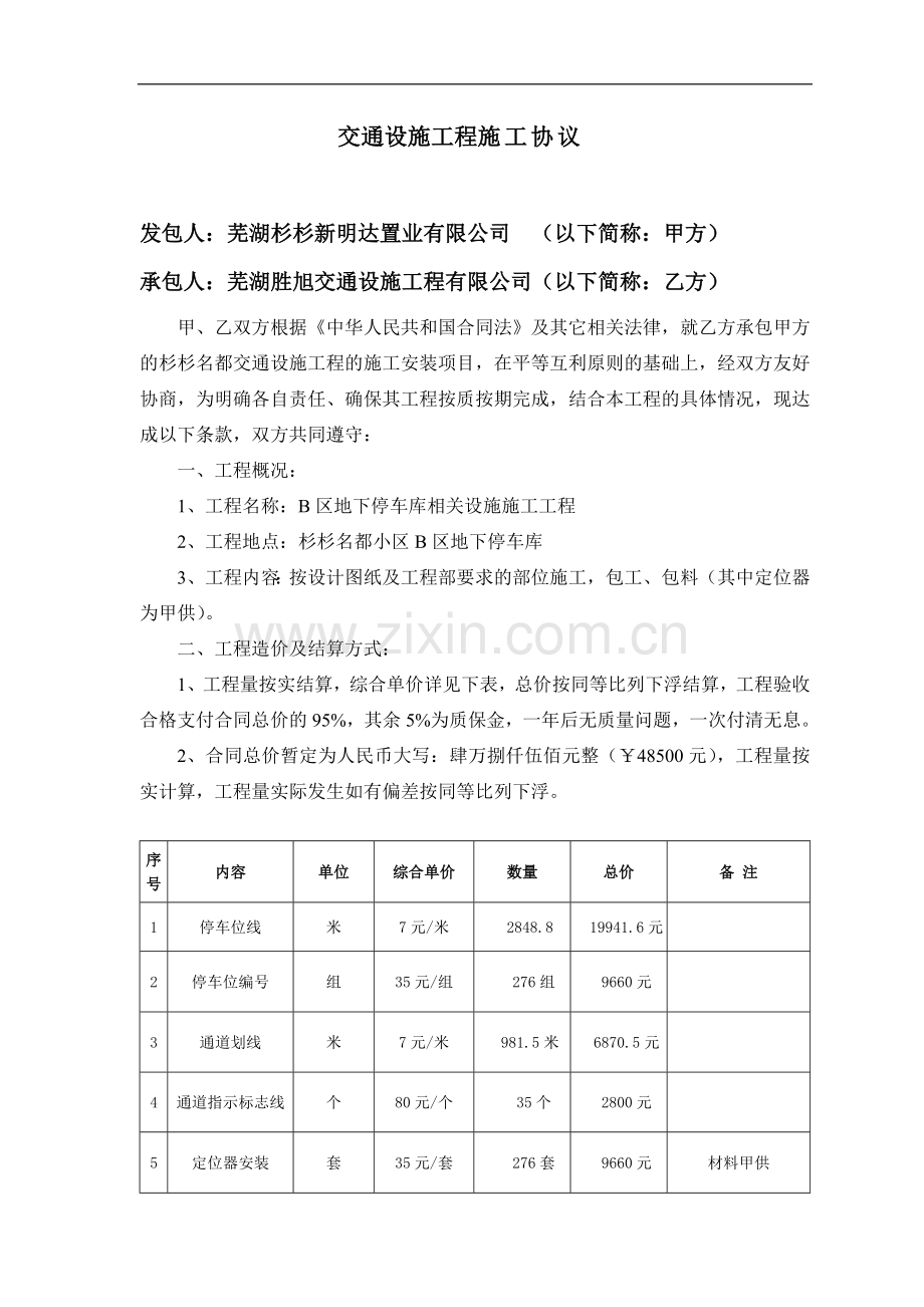 交通设施工程施工合同.doc_第1页