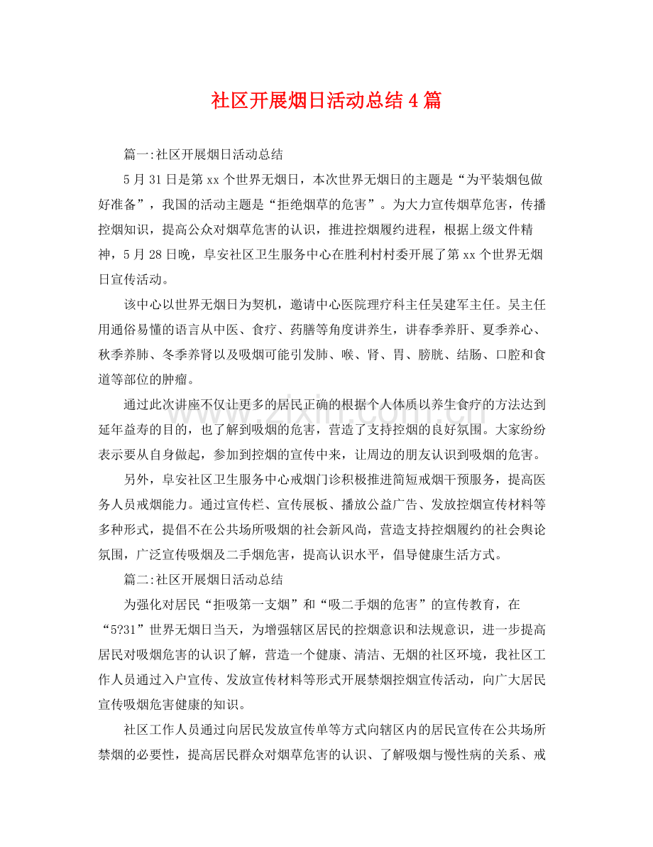 社区开展烟日活动总结4篇 .docx_第1页