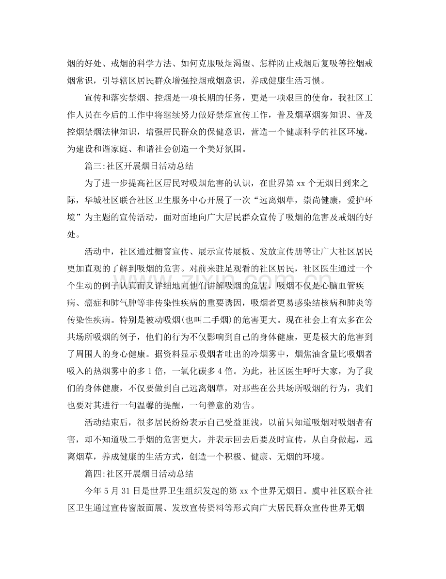 社区开展烟日活动总结4篇 .docx_第2页