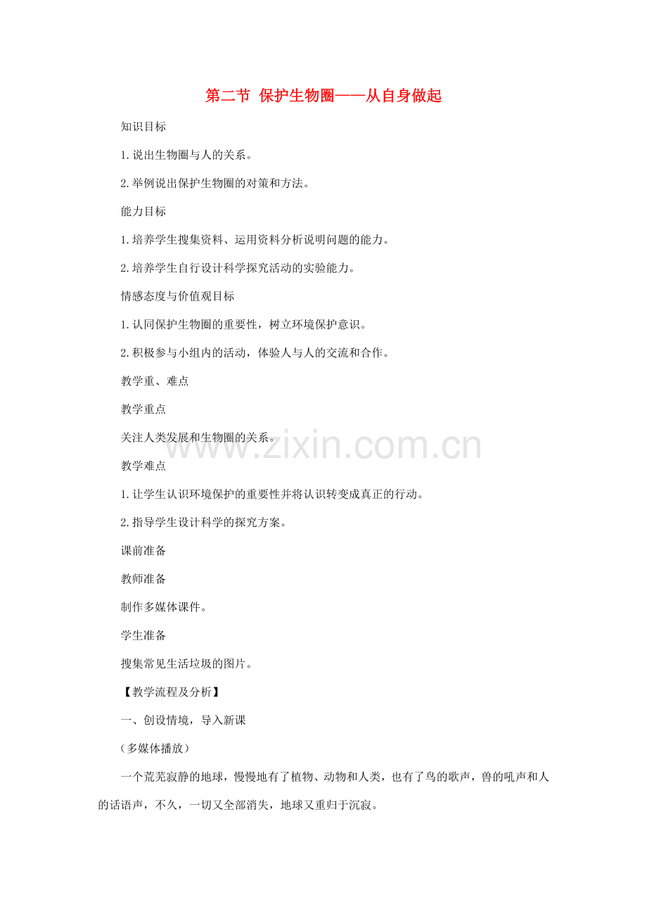 七年级生物下册 第4单元 生物圈中的人 第二节 保护生物圈—从自身做起名师教案2 苏教版.doc_第1页
