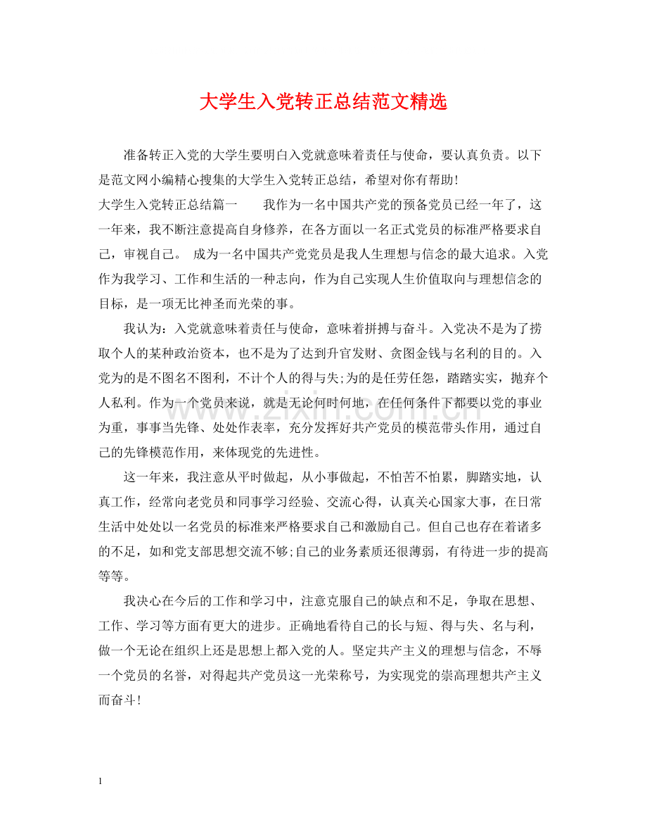 大学生入党转正总结范文.docx_第1页