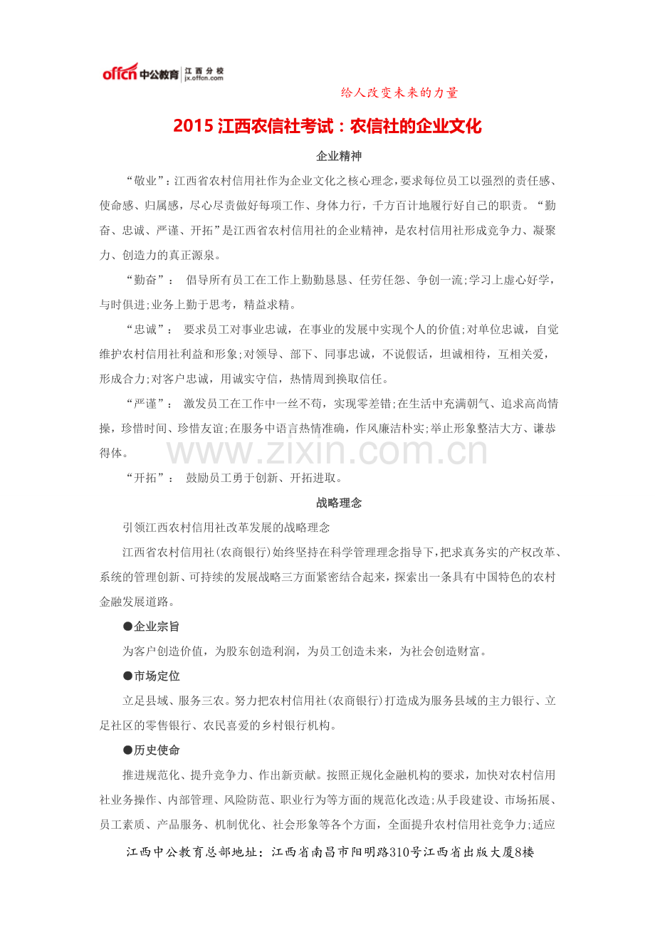 2015江西农信社考试：农信社的企业文化.doc_第1页