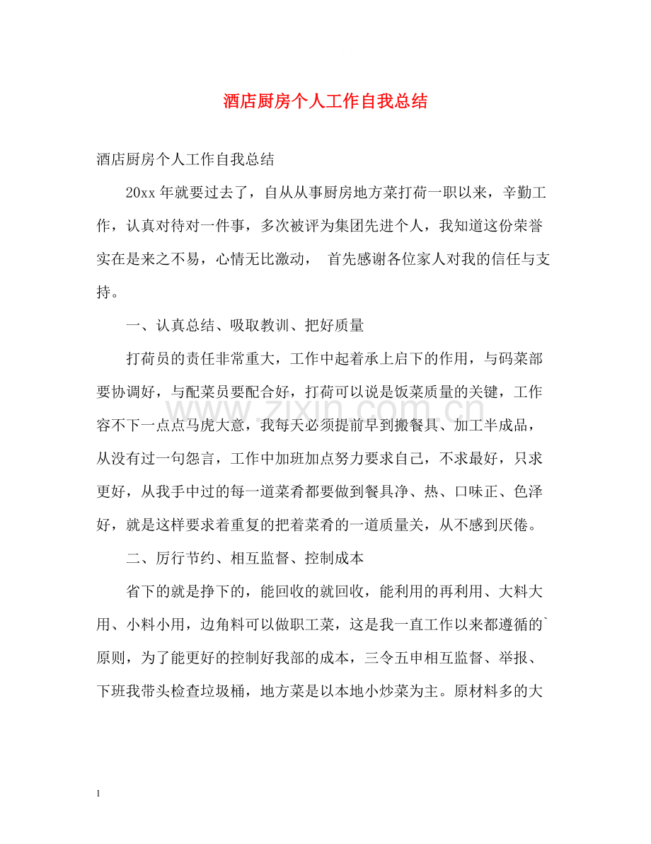 酒店厨房个人工作自我总结.docx_第1页