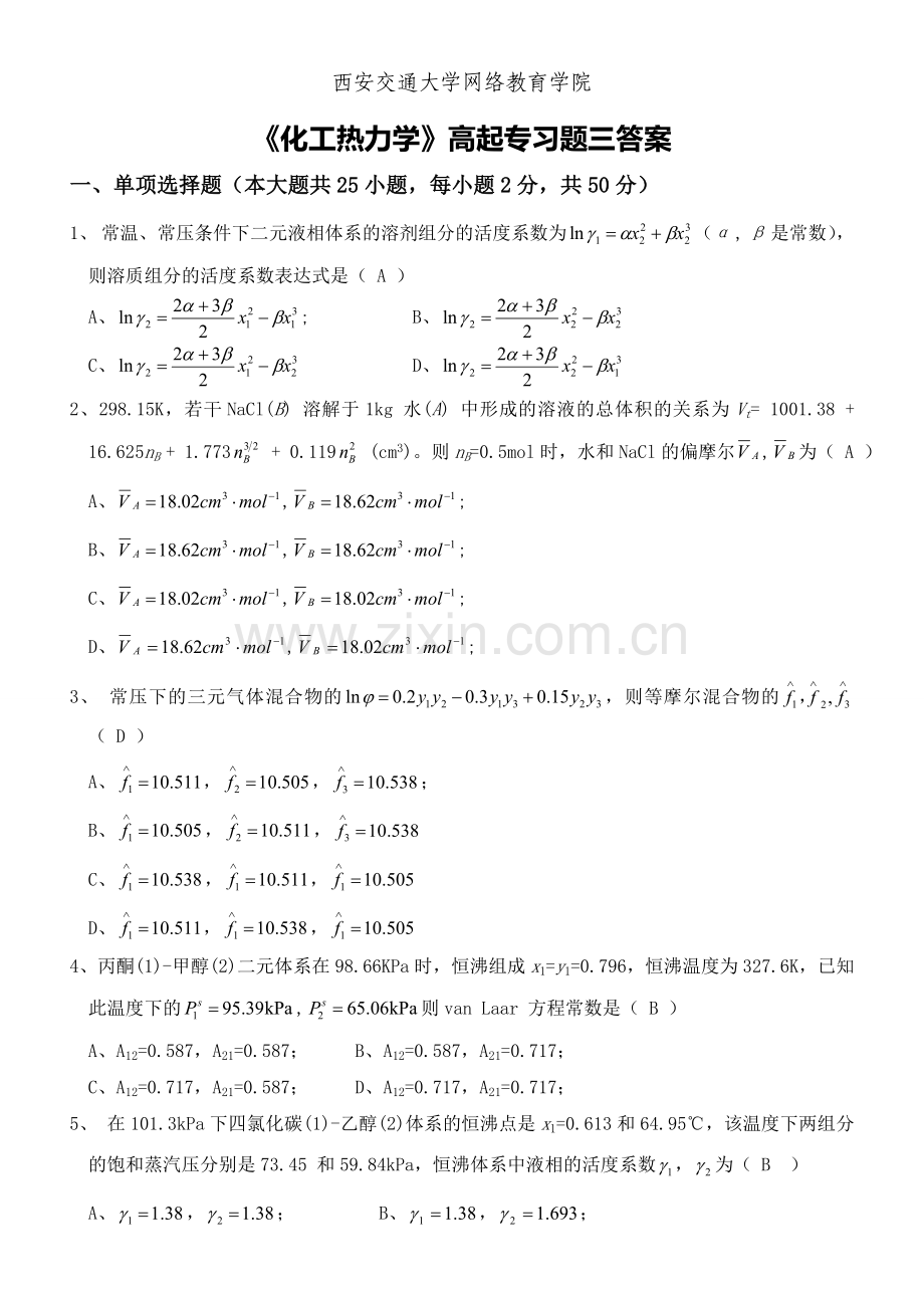 《化工热力学》高起专学习指南.doc_第1页