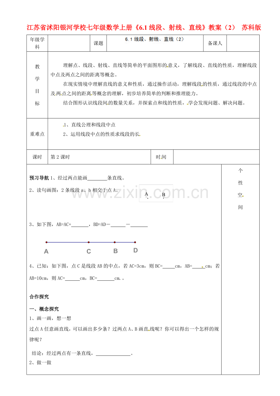 江苏省沭阳银河学校七年级数学上册《6.1线段、射线、直线》教案（2） 苏科版.doc_第1页