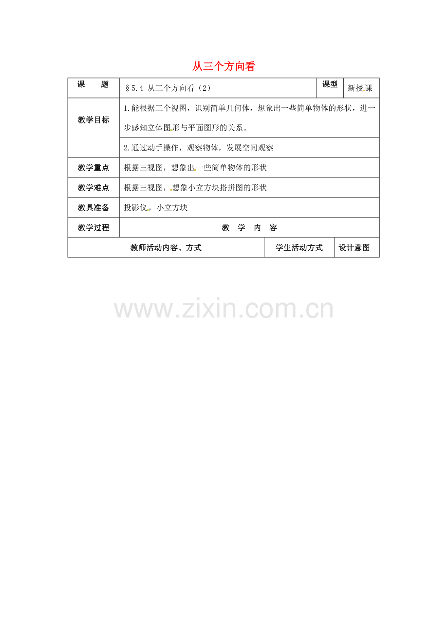 七年级数学上册 第5章 走进图形世界 5.4 从三个方向看（第2课时）教案 苏科版-苏科版初中七年级上册数学教案.doc_第1页
