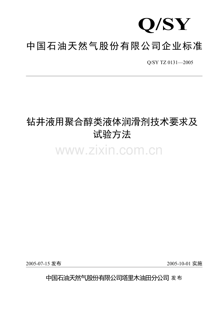Q-SY-TZ-0131-2005钻井液用聚合醇类液体润滑剂技术.doc_第1页