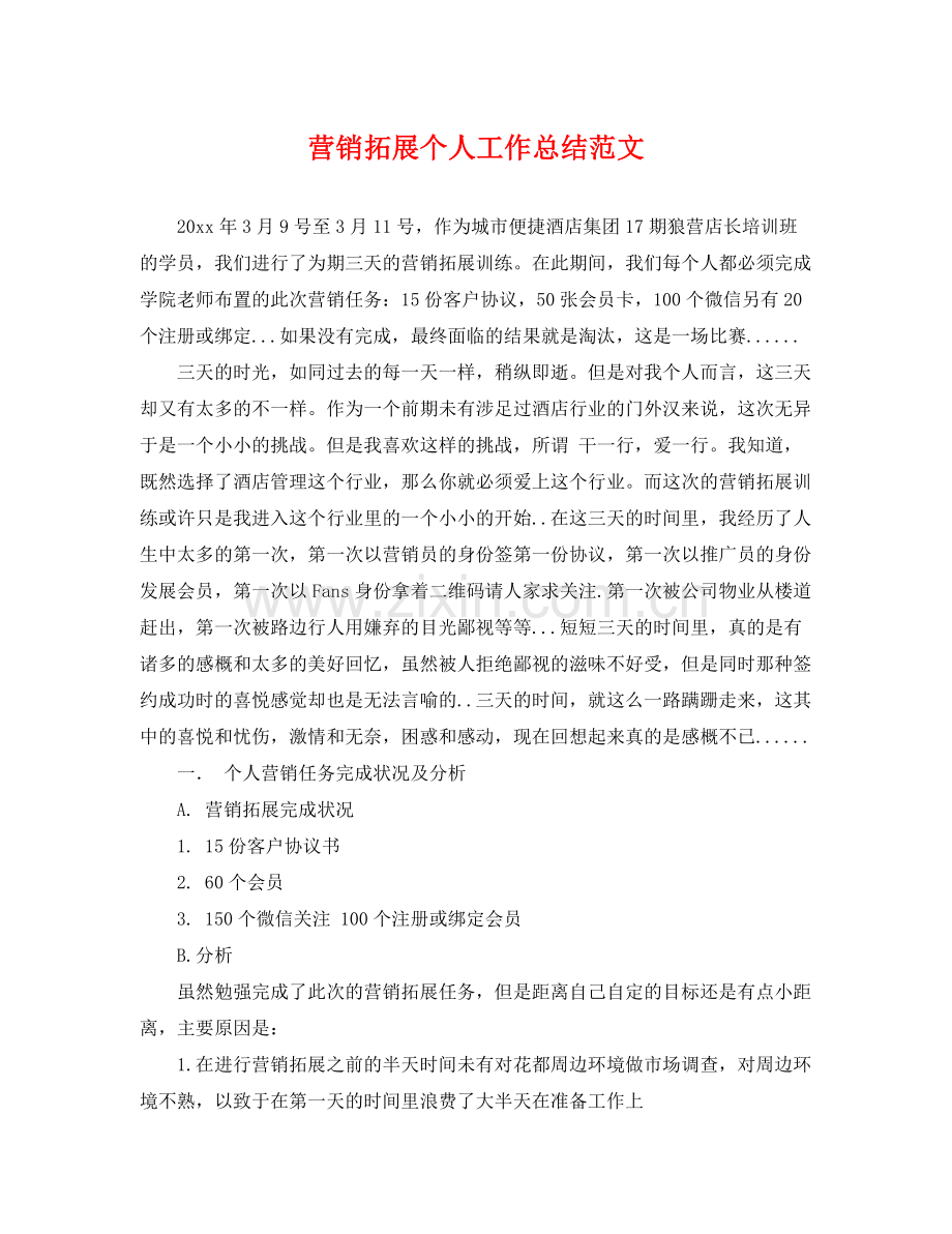营销拓展个人工作总结范文 .docx_第1页