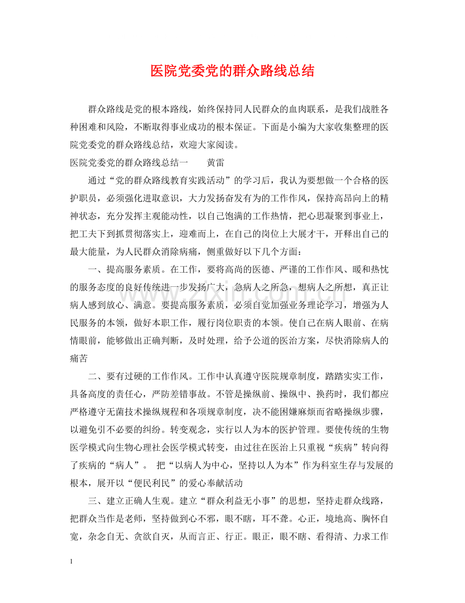 医院党委党的群众路线总结.docx_第1页