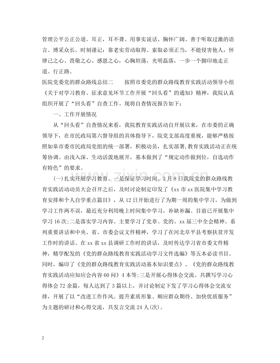 医院党委党的群众路线总结.docx_第2页