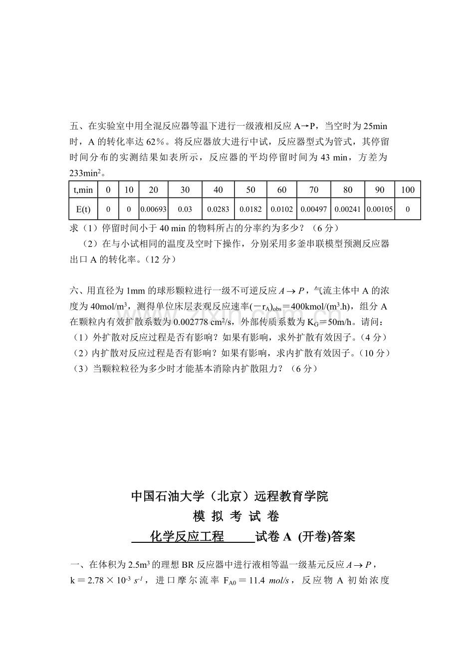 化学反应工程-模拟题一及答案.doc_第2页