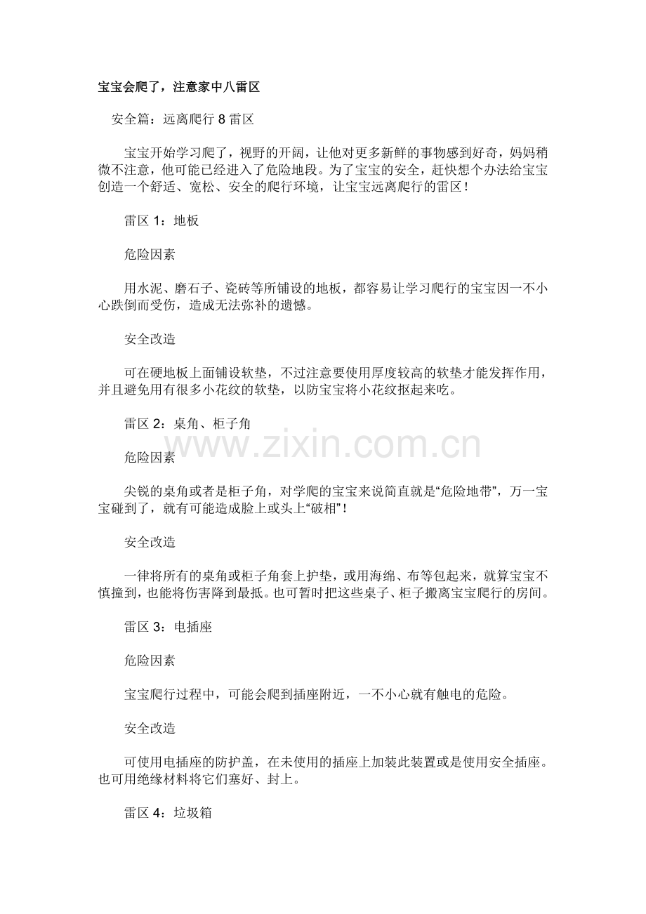 宝宝爬行八雷区.doc_第1页