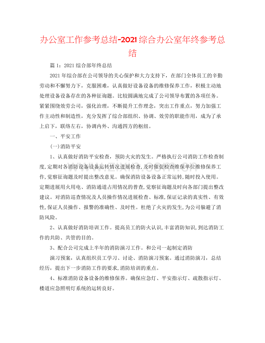 办公室工作参考总结综合办公室年终参考总结.docx_第1页