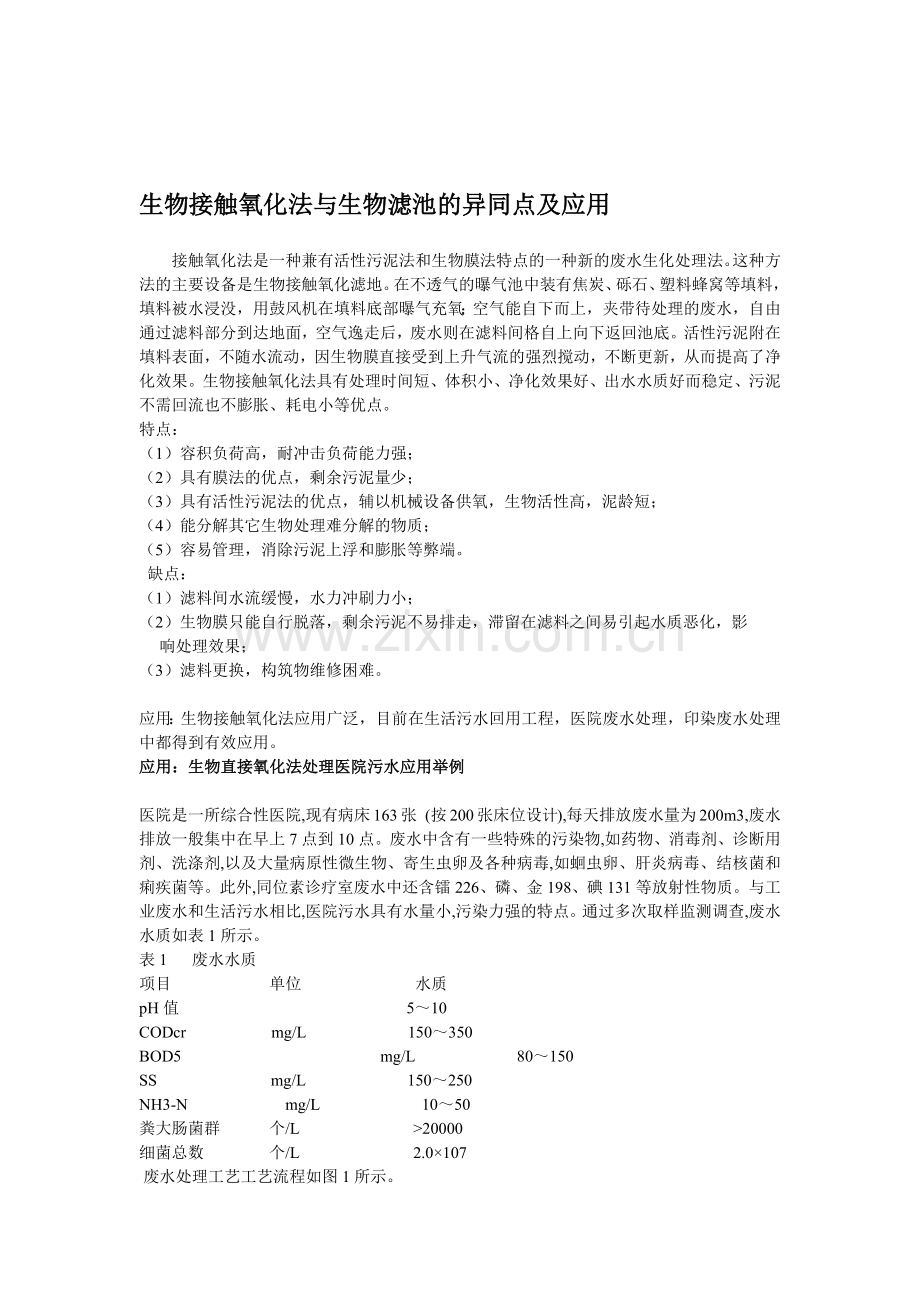生物接触氧化,氧化沟及SBR.docx_第1页