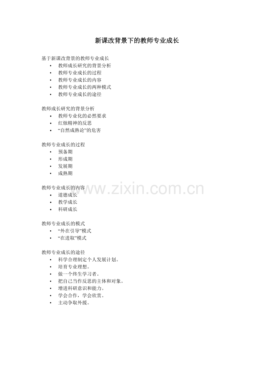 新课改背景下的教师专业成长.doc_第1页
