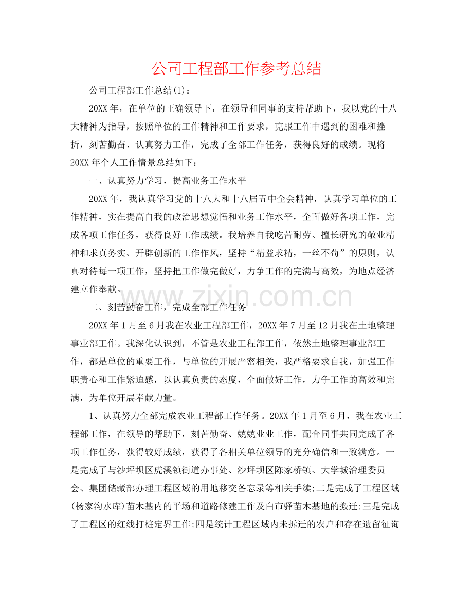 公司项目部工作参考总结.docx_第1页